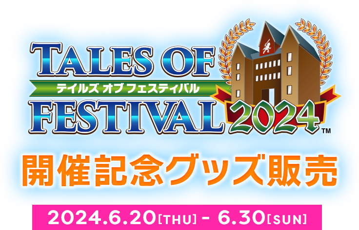 TALES OF FESTIVAL 2024 開催記念グッズ販売 2024.6.20[THU] - 6.30[SUN]