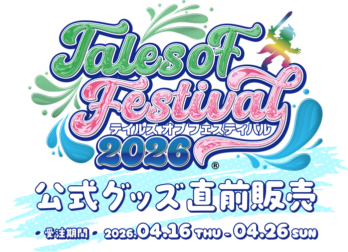 テイルズ オブ フェスティバル 2026 公式グッズ直前販売　受注期間　2026.04.16 THU - 04.26 SUN