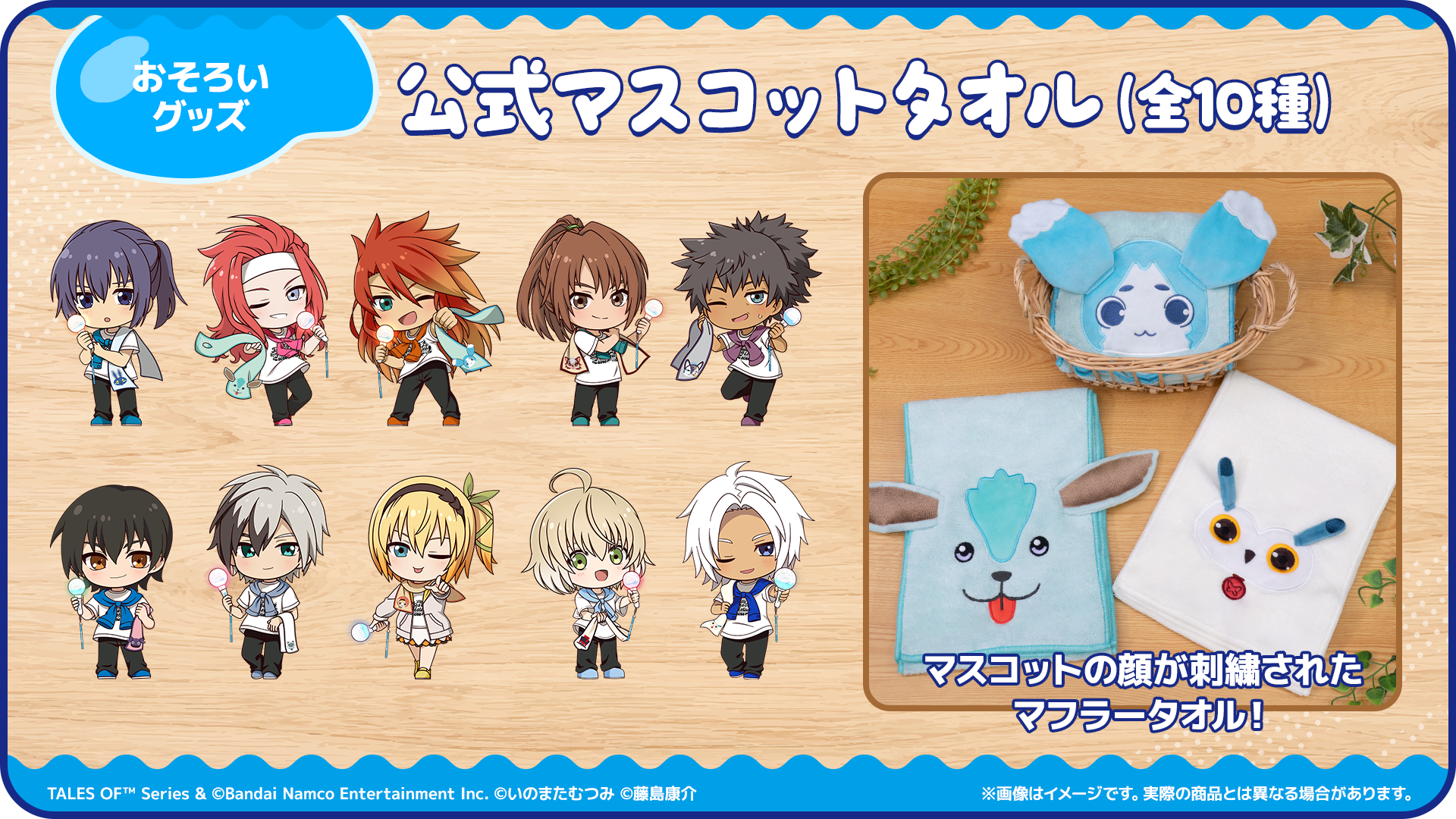 公式マスコットタオル（全10種）