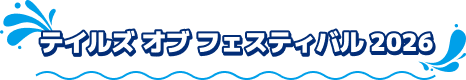 テイルズ オブ フェスティバル 2026