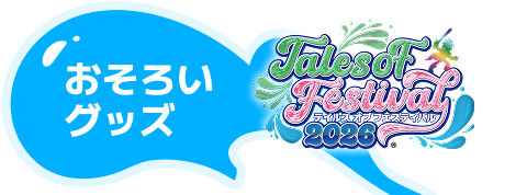 おそろいグッズ