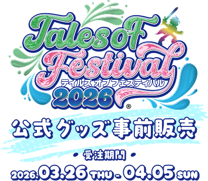 テイルズ オブ フェスティバル 2026 公式グッズ事前販売 受注期間 2026.03.26 THU - 04.05 SUN