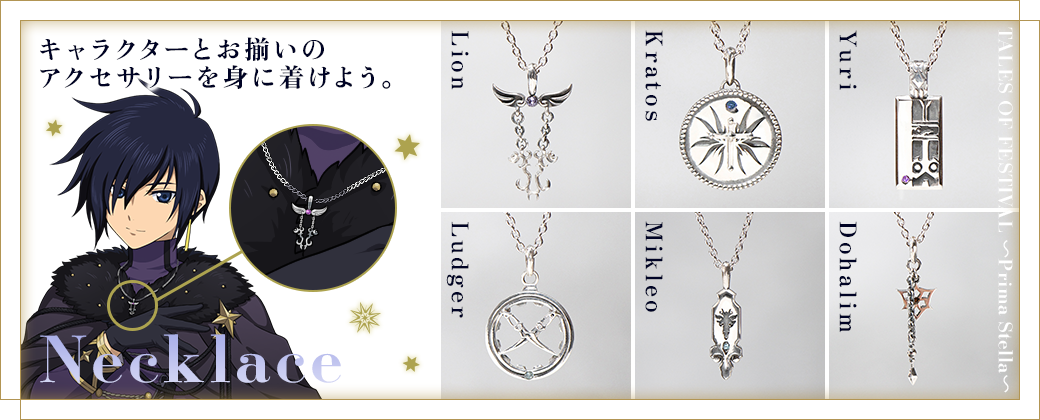 キャラクターとお揃いのアクセサリーを身に着けよう。