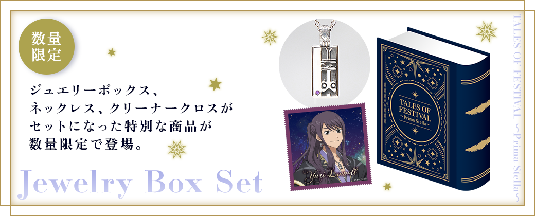 ジュエリーボックス、ネックレス、クリーナークロスがセットになった特別な商品が数量限定で登場。
