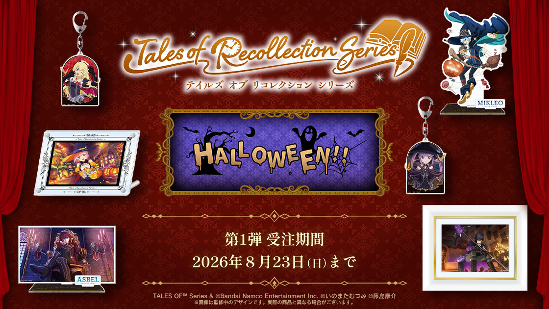 Tales of Recollection Series 第1弾