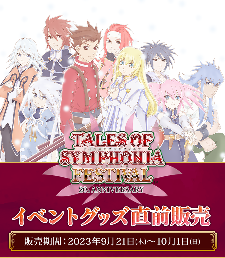 TALES OF SYMPHONIA FESTIVAL ～20th Anniversary～ イベントグッズ 
