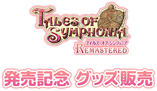 Tales of Symphonia テイルズ オブ シンフォニア 発売記念 グッズ販売