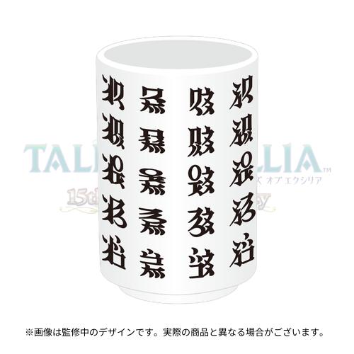 TALES OF XILLIA ～15th Anniversary party～ 公式湯呑セット