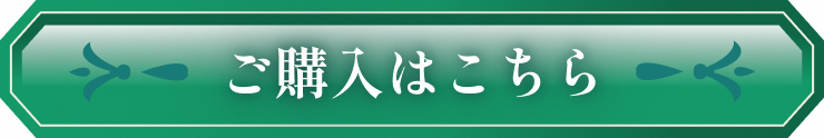 ご購入はこちら