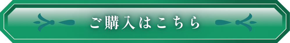 ご購入はこちら
