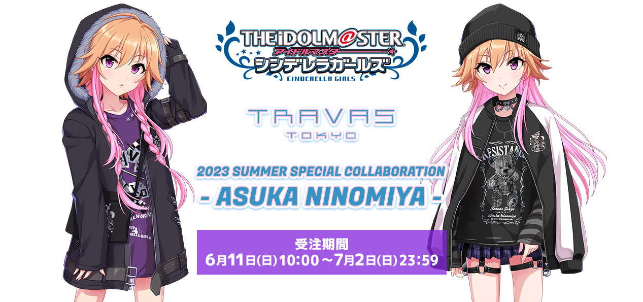 『アイドルマスター シンデレラガールズ』 TRAVASTOKYO 2023 SUMMER SPECIAL COLLABORATION ASUKA NINOMIYA 受注期間 6月11日(日)10：00～7月2日(日)23：59