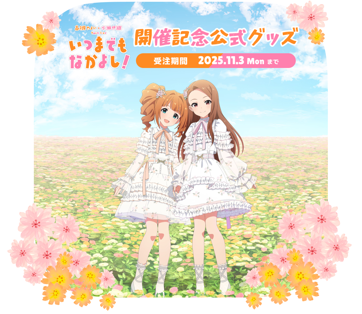 高槻 やよい・水瀬 伊織 twin live “ いつまでもなかよし！ ”　公式グッズ開催記念 