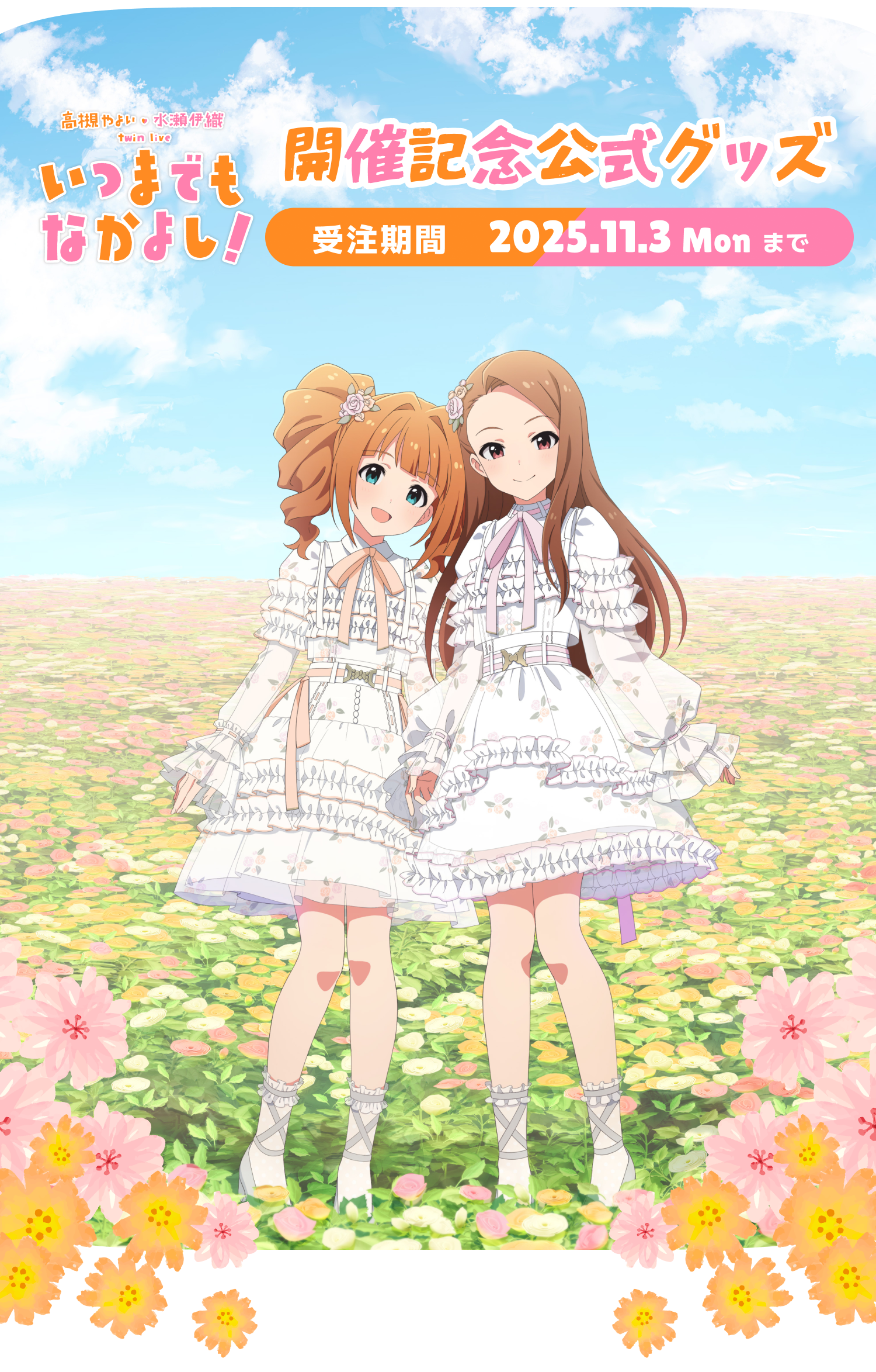 高槻 やよい・水瀬 伊織 twin live “ いつまでもなかよし！ ” 開催記念