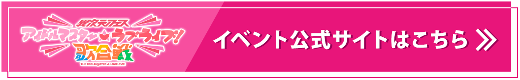 異次元フェス アイドルマスター★♥ラブライブ！歌合戦 イベント公式サイトはこちら