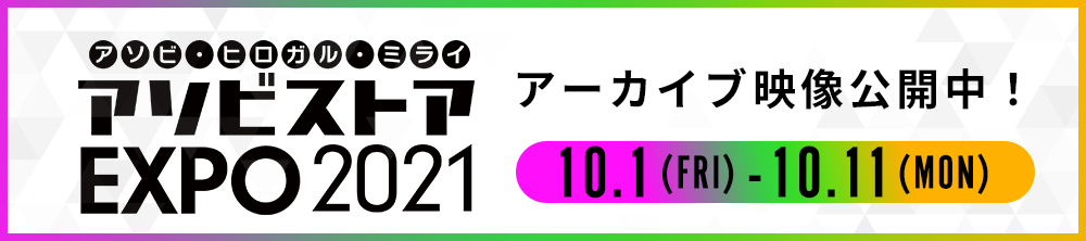 アソビストア EXPO 2021