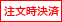 注文時決済