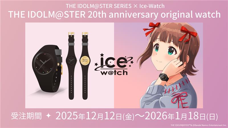 THE IDOLM@STER SERiES × Ice-Watch 「THE IDOLM@STER 20th 