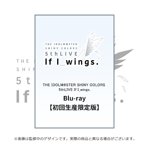店舗特典等は付属致しませんシャニマス 5th If I_wings Blu-ray初回生産限定版