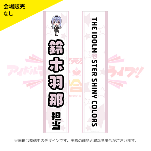 アイラブ歌合戦「アイドルマスター」シリーズ 公式タスキ 鈴木羽那 ver.