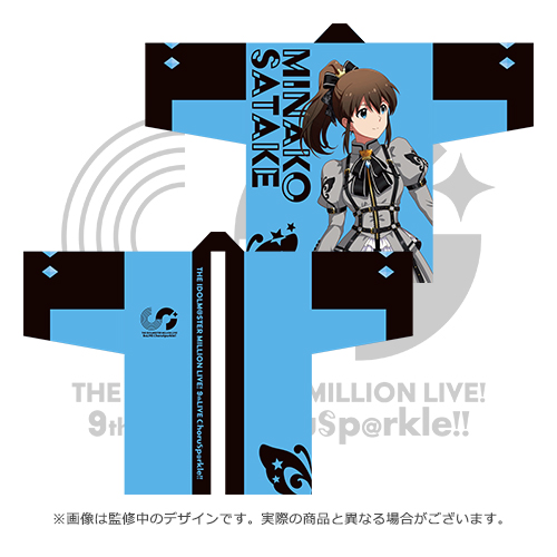 アイドルマスター ミリオンライブ！ 公式法被 【佐竹美奈子】 (9thLIVE