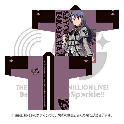 アイドルマスター ミリオンライブ！ 公式法被 【高山紗代子】 (9thLIVE