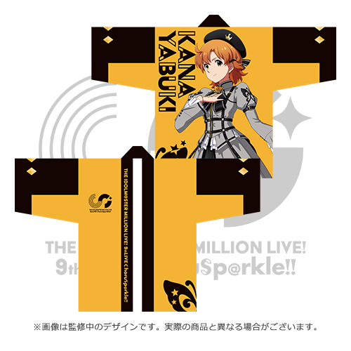 アイドルマスター ミリオンライブ！ 公式法被 【矢吹可奈】 (9thLIVE ver.)