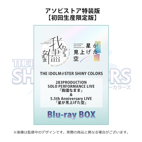 シャニマス5th LIVE Blu-ray【初回生産限定版】アソビストア特装版ミニクリアポスター