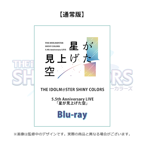 THE IDOLM@STER SHINY COLORS 5.5th Anniversary LIVE「星が見上げた空