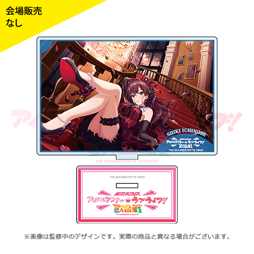 アイラブ歌合戦「アイドルマスター」シリーズ 公式アクリルスタンド