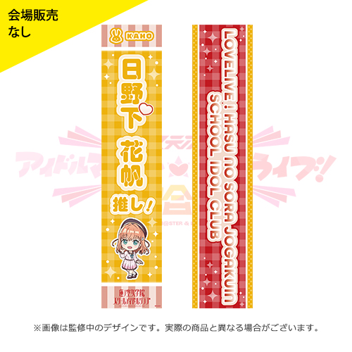 アイラブ歌合戦 「ラブライブ！」シリーズ公式タスキ 日野下花帆 ver.