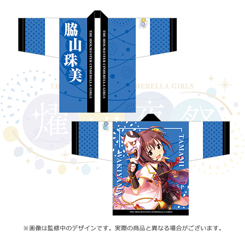 アイドルマスター シンデレラガールズ 公式法被 脇山珠美 (燿城夜祭 