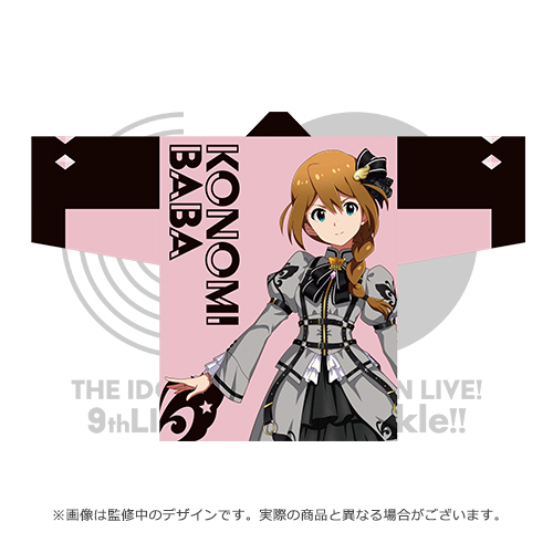 アイドルマスター ミリオンライブ！ 公式法被 【馬場このみ】 (9thLIVE