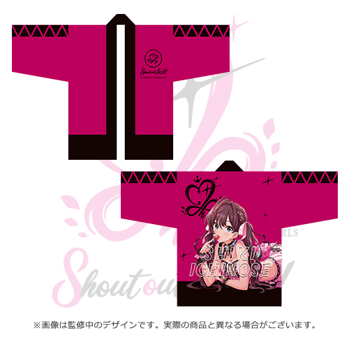 アイドルマスター シンデレラガールズ 公式法被 一ノ瀬志希 (Shout out