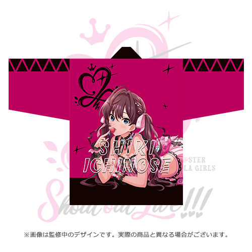 アイドルマスター シンデレラガールズ 公式法被 一ノ瀬志希 (Shout out