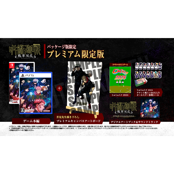 PS5 プレミアム限定版 呪術廻戦 戦華双乱
