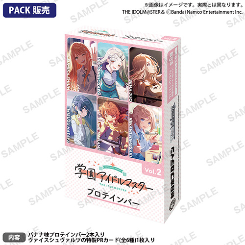 学園アイドルマスタープロテインバーVol.2 【PACK】