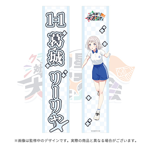 学園アイドルマスター クラス対抗初星大運動会 公式タスキ【葛城