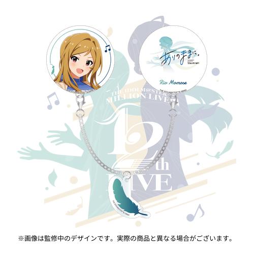 THE IDOLM@STER MILLION LIVE! 12thLIVE 開催記念 公式チャーム
