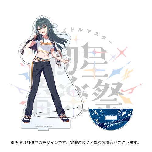 学園アイドルマスター 初星音楽祭 公式アクリルスタンド 【月村