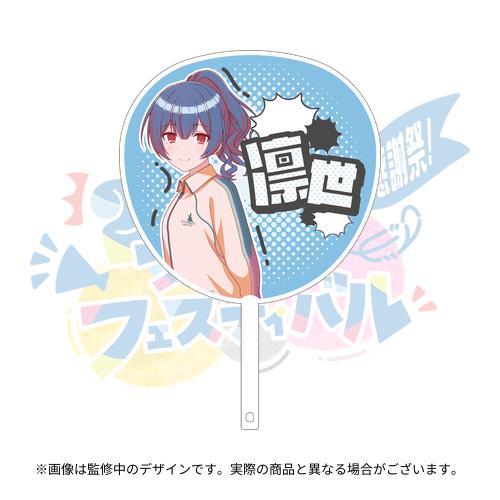 コメント下さい！きりんの等身大 アイドルマスター シャイニーカラーズ 公式応援ジャンボうちわ【杜野凛