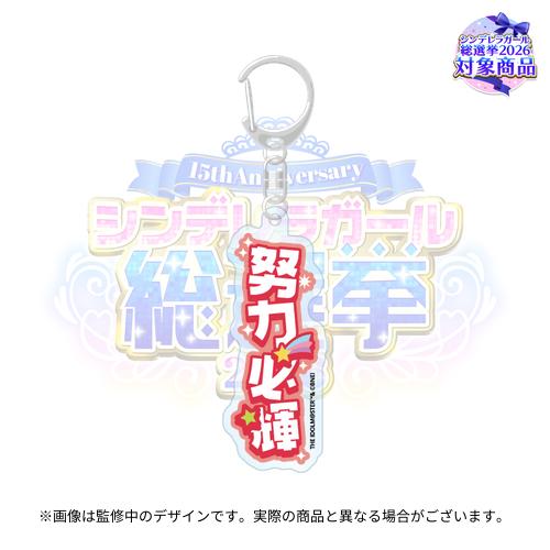アイドルマスター　ジャニーズ　公式アクリルスタンダードキーホルダー4個 アイドルマスターシンデレラガールズ 公約四字熟語 公式トレーディング