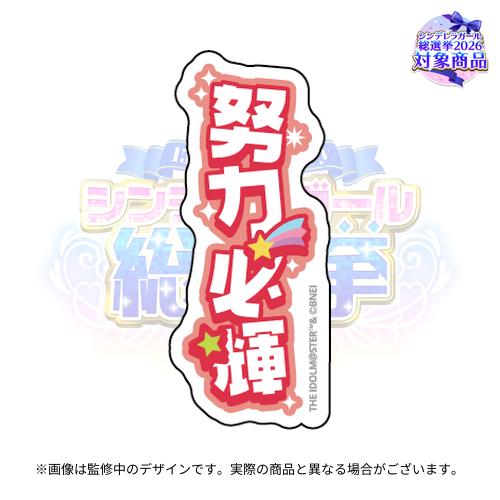 アイドルマスターシンデレラガールズ 公約四字熟語 公式トレーディング
