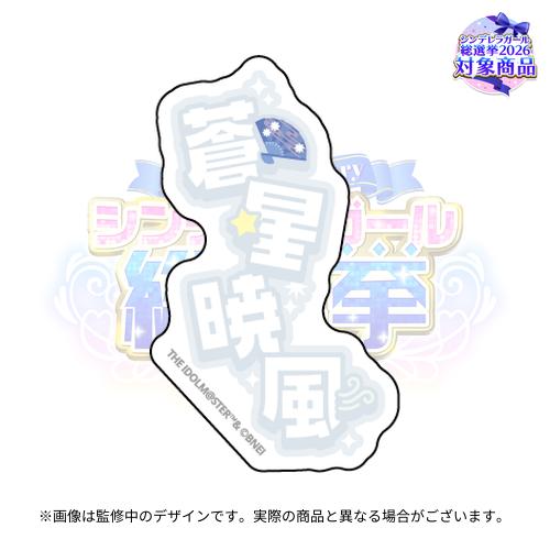 アイドルマスターシンデレラガールズ 公約四字熟語 公式トレーディング