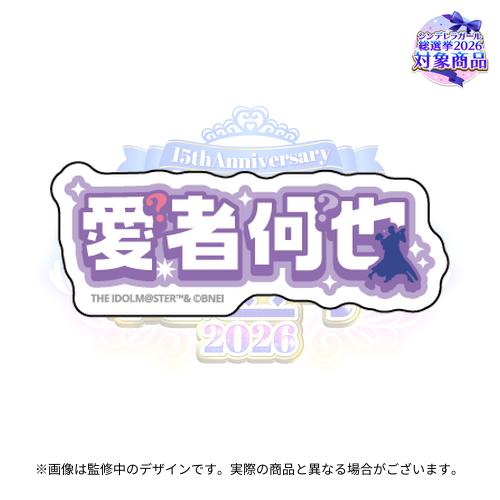 アイドルマスターシンデレラガールズ 公約四字熟語 公式トレーディング