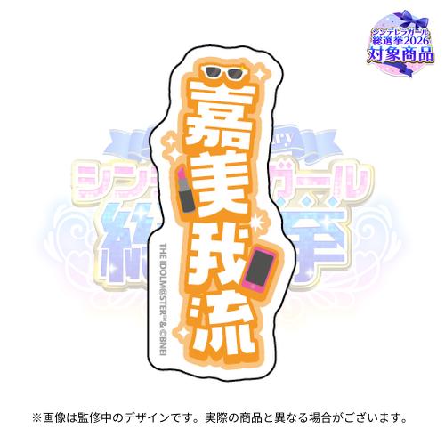 アイドルマスターシンデレラガールズ 公約四字熟語 公式トレーディング