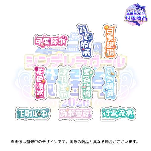 アイドルマスターシンデレラガールズ 公約四字熟語 公式トレーディング