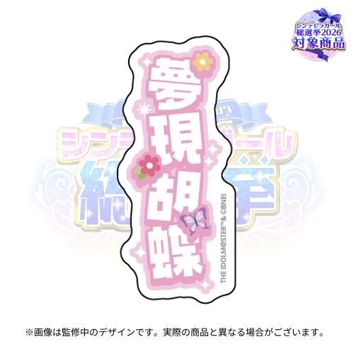 アイドルマスターシンデレラガールズ 公約四字熟語 公式トレーディング