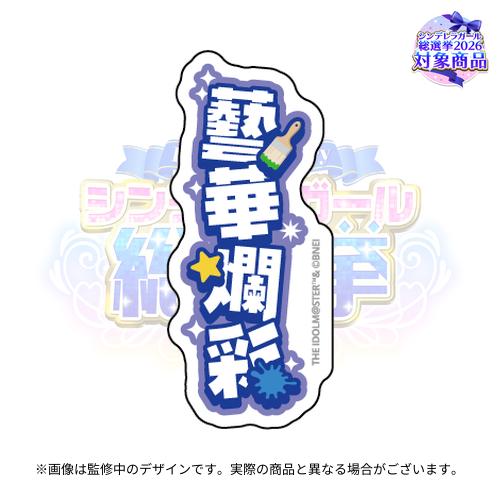 アイドルマスターシンデレラガールズ 公約四字熟語 公式トレーディング
