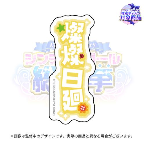 アイドルマスターシンデレラガールズ 公約四字熟語 公式トレーディング