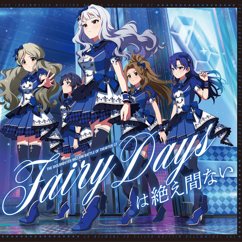 THE IDOLM@STER MILLION BATTLE OF THE＠TER 07 Fairy Daysは絶え間ない